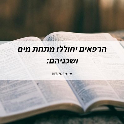 Picture 06 - איוב 26:5 HEB - הרפאים יחוללו מתחת מים - Bible Verse Picture