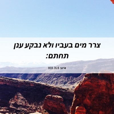 Picture 06 - איוב 26:8 HEB - צרר מים בעביו ולא נבקע ענן - Bible Verse Picture