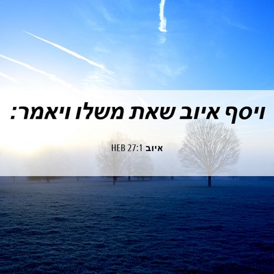 Picture 06 - איוב 27:1 HEB - ויסף איוב שאת משלו - Bible Verse Picture