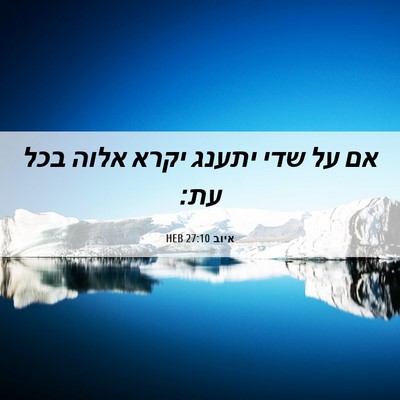 Picture 06 - איוב 27:10 HEB - אם על שדי יתענג יקרא אלוה - Bible Verse Picture