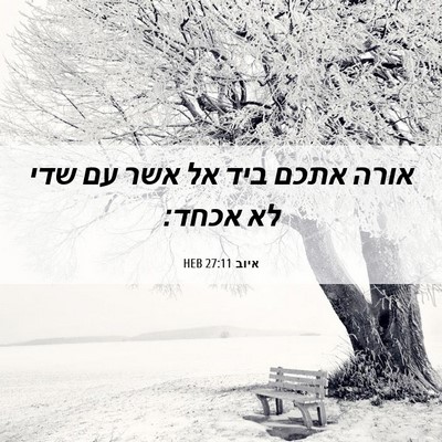 Picture 06 - איוב 27:11 HEB - אורה אתכם ביד אל אשר עם שדי - Bible Verse Picture