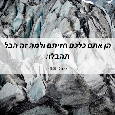 Picture 06 - איוב 27:12 HEB - הן אתם כלכם חזיתם ולמה זה - Bible Verse Picture