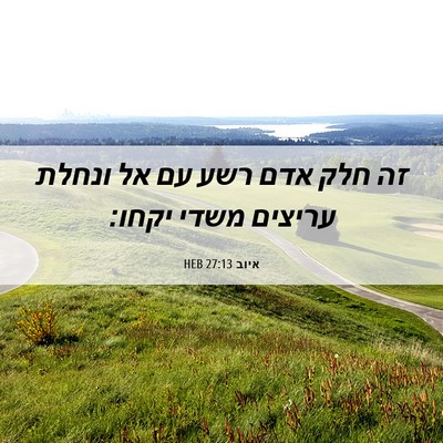 Picture 06 - איוב 27:13 HEB - זה חלק אדם רשע עם אל ונחלת - Bible Verse Picture