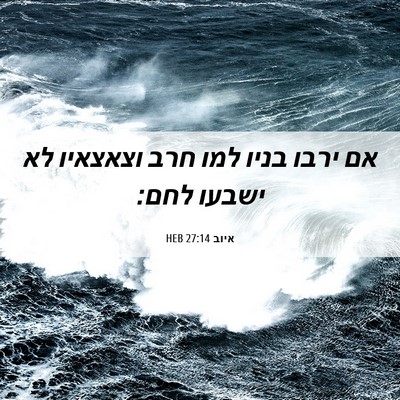 Picture 06 - איוב 27:14 HEB - אם ירבו בניו למו חרב - Bible Verse Picture