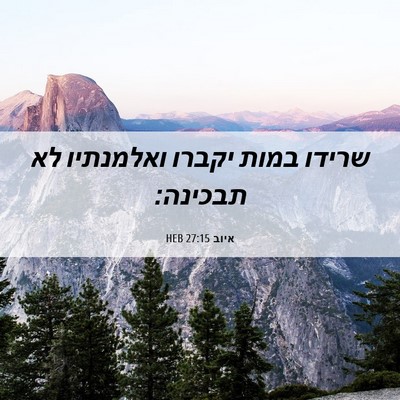 Picture 06 - איוב 27:15 HEB - שרידו במות יקברו ואלמנתיו - Bible Verse Picture