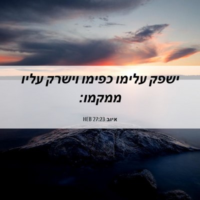 Picture 06 - איוב 27:23 HEB - ישפק עלימו כפימו וישרק - Bible Verse Picture