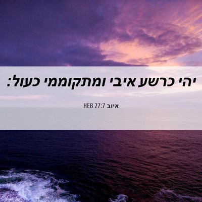 Picture 06 - איוב 27:7 HEB - יהי כרשע איבי ומתקוממי - Bible Verse Picture
