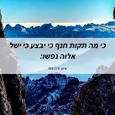 Picture 06 - איוב 27:8 HEB - כי מה תקות חנף כי יבצע כי - Bible Verse Picture