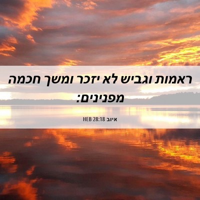 Picture 06 - איוב 28:18 HEB - ראמות וגביש לא יזכר ומשך - Bible Verse Picture