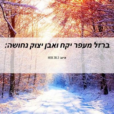 Picture 06 - איוב 28:2 HEB - ברזל מעפר יקח ואבן יצוק - Bible Verse Picture