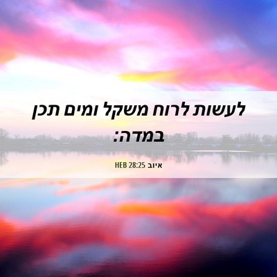 Picture 06 - איוב 28:25 HEB - לעשות לרוח משקל ומים תכן - Bible Verse Picture