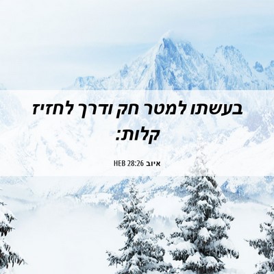 Picture 06 - איוב 28:26 HEB - בעשתו למטר חק ודרך לחזיז - Bible Verse Picture