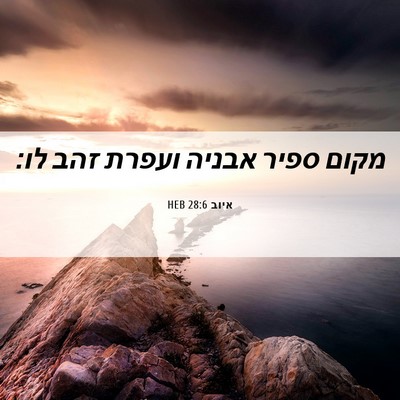 Picture 06 - איוב 28:6 HEB - מקום ספיר אבניה ועפרת זהב - Bible Verse Picture