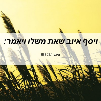 Picture 06 - איוב 29:1 HEB - ויסף איוב שאת משלו - Bible Verse Picture