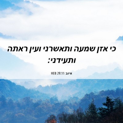 Picture 06 - איוב 29:11 HEB - כי אזן שמעה ותאשרני ועין - Bible Verse Picture