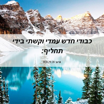 Picture 06 - איוב 29:20 HEB - כבודי חדש עמדי וקשתי בידי - Bible Verse Picture
