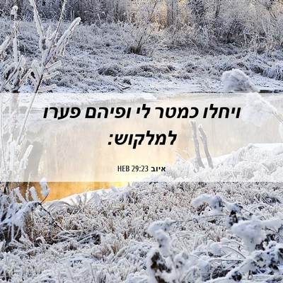 Picture 06 - איוב 29:23 HEB - ויחלו כמטר לי ופיהם פערו - Bible Verse Picture