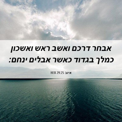 Picture 06 - איוב 29:25 HEB - אבחר דרכם ואשב ראש ואשכון - Bible Verse Picture