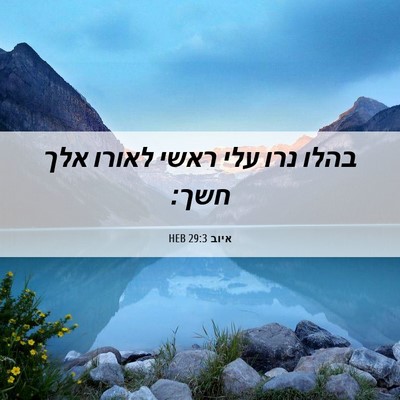Picture 06 - איוב 29:3 HEB - בהלו נרו עלי ראשי לאורו אלך - Bible Verse Picture