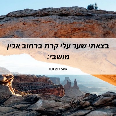 Picture 06 - איוב 29:7 HEB - בצאתי שער עלי קרת ברחוב - Bible Verse Picture