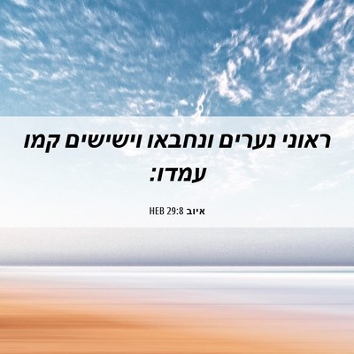 Picture 06 - איוב 29:8 HEB - ראוני נערים ונחבאו וישישים - Bible Verse Picture