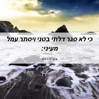 Picture 06 - איוב 3:10 HEB - כי לא סגר דלתי בטני ויסתר - Bible Verse Picture