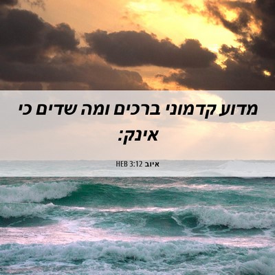 Picture 06 - איוב 3:12 HEB - מדוע קדמוני ברכים ומה שדים - Bible Verse Picture