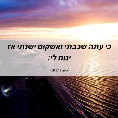 Picture 06 - איוב 3:13 HEB - כי עתה שכבתי ואשקוט ישנתי - Bible Verse Picture