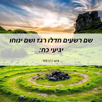 Picture 06 - איוב 3:17 HEB - שם רשעים חדלו רגז ושם ינוחו - Bible Verse Picture