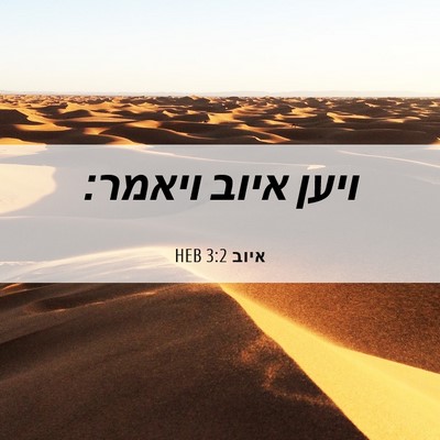 Picture 06 - איוב 3:2 HEB - ויען איוב - Bible Verse Picture