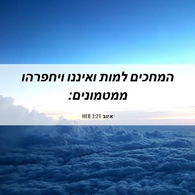 Picture 06 - איוב 3:21 HEB - המחכים למות ואיננו ויחפרהו - Bible Verse Picture