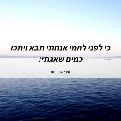Picture 06 - איוב 3:24 HEB - כי לפני לחמי אנחתי תבא - Bible Verse Picture