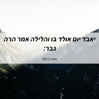 Picture 06 - איוב 3:3 HEB - יאבד יום אולד בו והלילה אמר - Bible Verse Picture