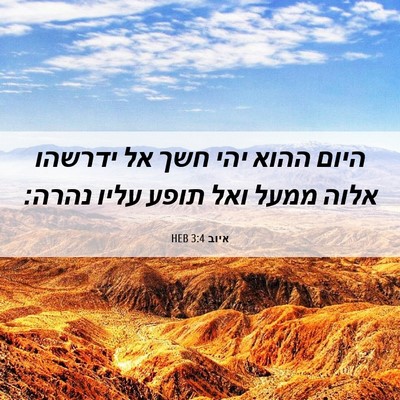 Picture 06 - איוב 3:4 HEB - היום ההוא יהי חשך אל ידרשהו - Bible Verse Picture