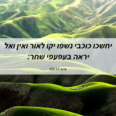 Picture 06 - איוב 3:9 HEB - יחשכו כוכבי נשפו יקו לאור - Bible Verse Picture