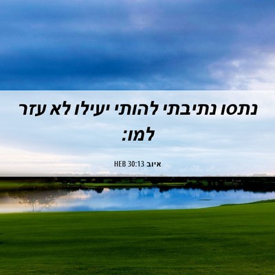 Picture 06 - איוב 30:13 HEB - נתסו נתיבתי להותי יעילו לא - Bible Verse Picture
