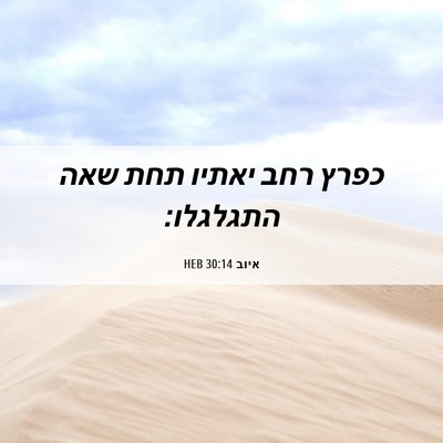 Picture 06 - איוב 30:14 HEB - כפרץ רחב יאתיו תחת שאה - Bible Verse Picture