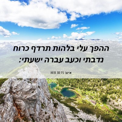 Picture 06 - איוב 30:15 HEB - ההפך עלי בלהות תרדף כרוח - Bible Verse Picture