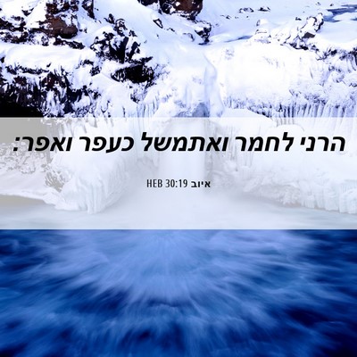 Picture 06 - איוב 30:19 HEB - הרני לחמר ואתמשל כעפר - Bible Verse Picture