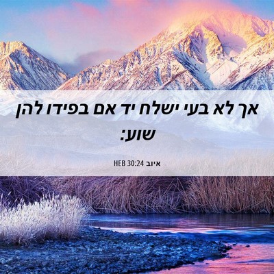 Picture 06 - איוב 30:24 HEB - אך לא בעי ישלח יד אם בפידו - Bible Verse Picture