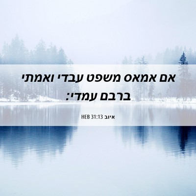 Picture 06 - איוב 31:13 HEB - אם אמאס משפט עבדי ואמתי - Bible Verse Picture