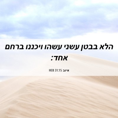 Picture 06 - איוב 31:15 HEB - הלא בבטן עשני עשהו ויכננו - Bible Verse Picture