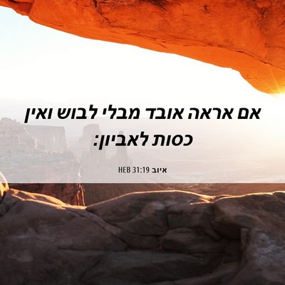 Picture 06 - איוב 31:19 HEB - אם אראה אובד מבלי לבוש ואין - Bible Verse Picture