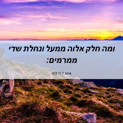 Picture 06 - איוב 31:2 HEB - ומה חלק אלוה ממעל ונחלת שדי - Bible Verse Picture