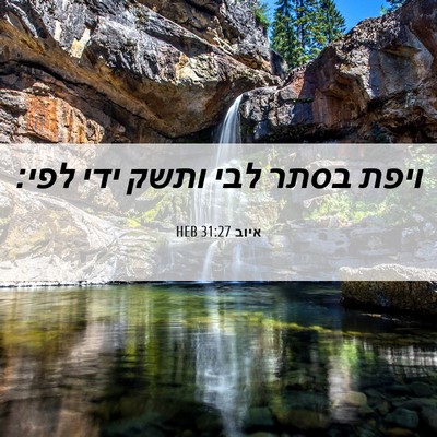 Picture 06 - איוב 31:27 HEB - ויפת בסתר לבי ותשק ידי - Bible Verse Picture