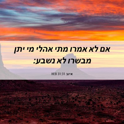 Picture 06 - איוב 31:31 HEB - אם לא אמרו מתי אהלי מי יתן - Bible Verse Picture