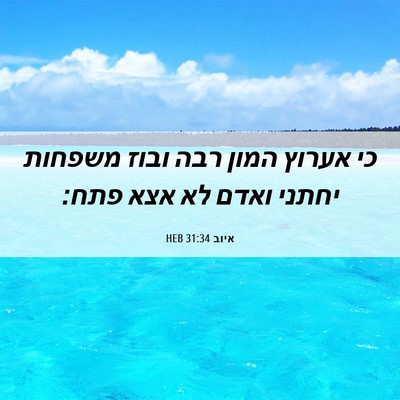 Picture 06 - איוב 31:34 HEB - כי אערוץ המון רבה ובוז - Bible Verse Picture