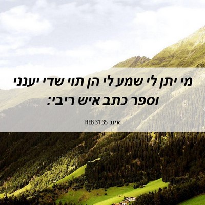 Picture 06 - איוב 31:35 HEB - מי יתן לי שמע לי הן תוי שדי - Bible Verse Picture