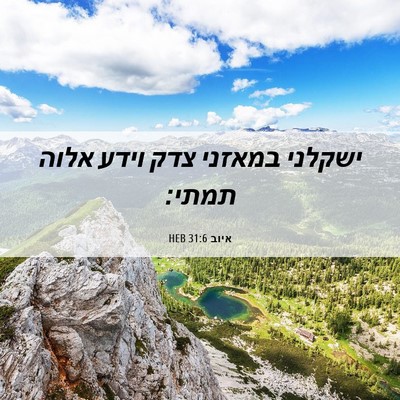 Picture 06 - איוב 31:6 HEB - ישקלני במאזני צדק וידע - Bible Verse Picture