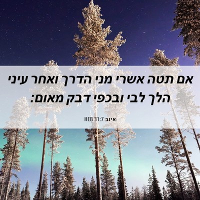 Picture 06 - איוב 31:7 HEB - אם תטה אשרי מני הדרך ואחר - Bible Verse Picture